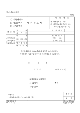 (약국관리사,제조관리사,수입관리사)폐지신고서 (약국관리사,제조관리사,수입관리사)폐지신고서